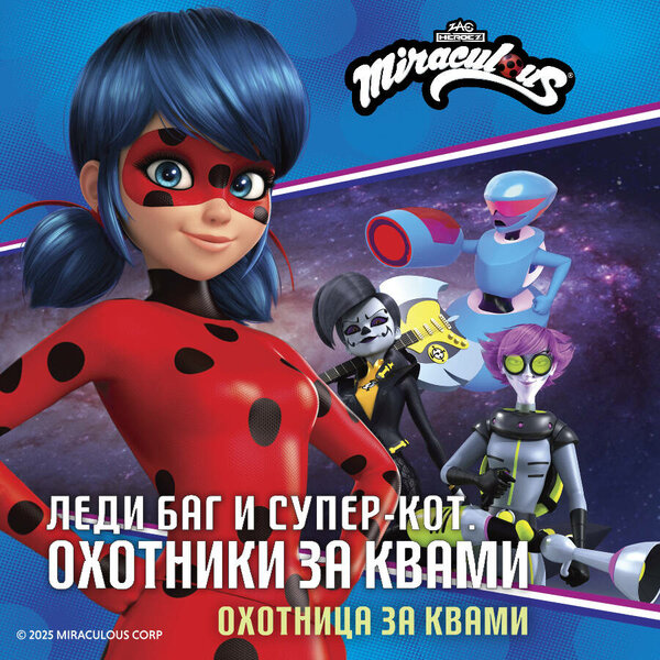 Леди Баг и Супер-Кот. Охотница за квами